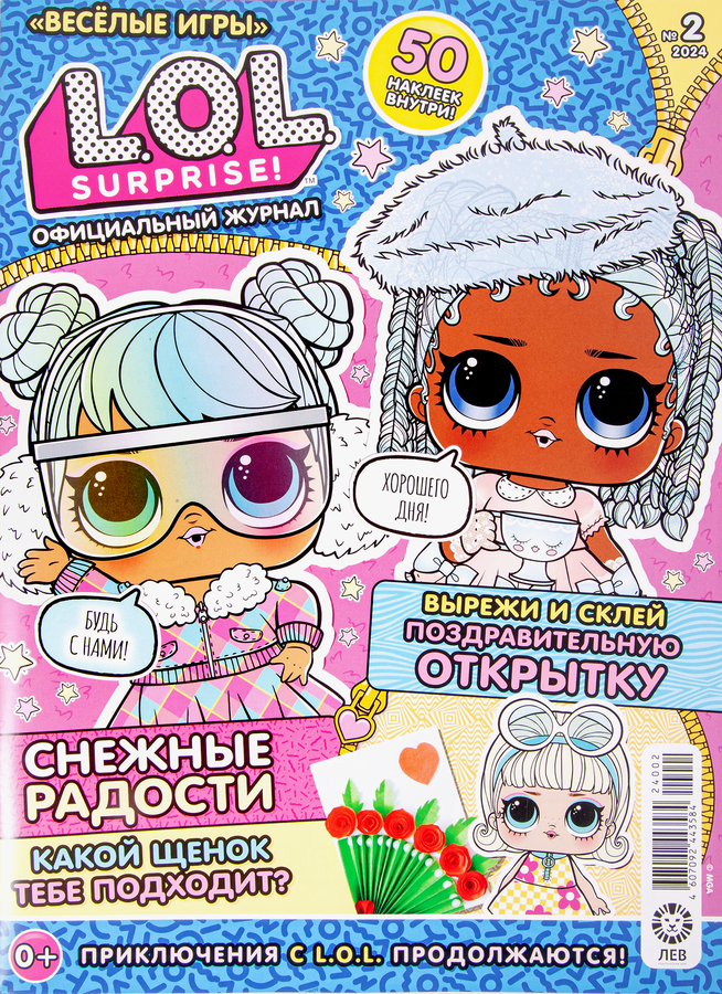 Журнал Веселые игры L.O.L. Surprise
