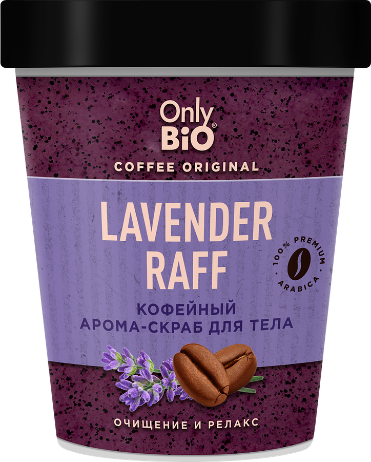 Скраб для тела ONLY BIO COFFEE ORIGINAL l lavender raff, 230мл