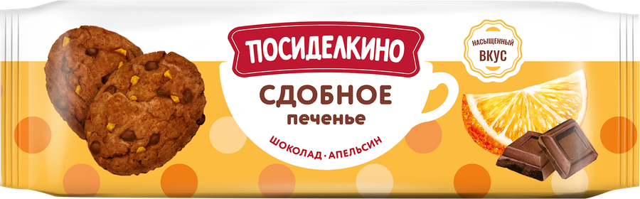 Печенье сдобное ПОСИДЕЛКИНО апельсиновое с шоколадными кусочками, 160г