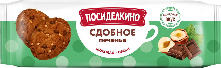 Печенье сдобное ПОСИДЕЛКИНО с орехами и кусочками шоколада, 160г