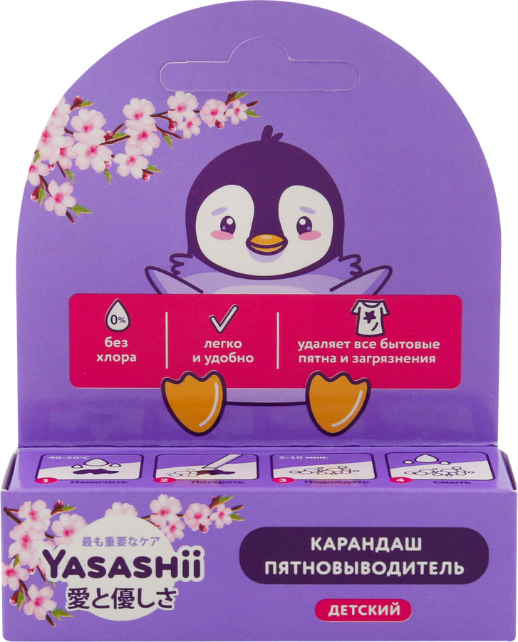 Карандаш-пятновыводитель для детского белья YASASHII, 35г