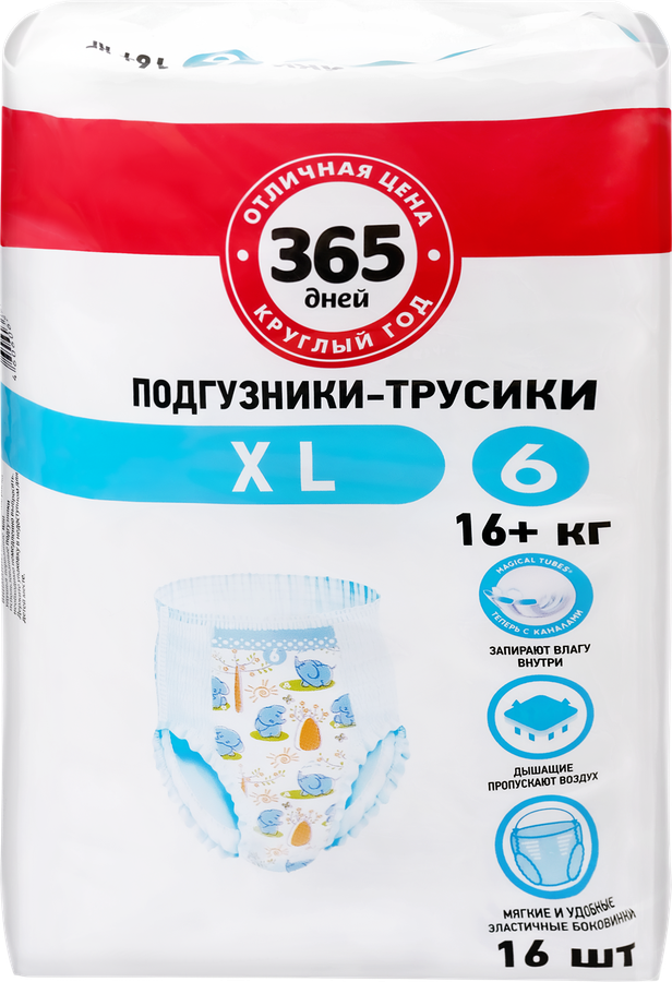 Подгузники-трусики детские 365 ДНЕЙ XL 16+кг, 16шт