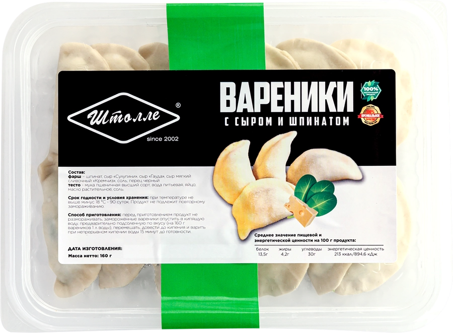 Вареники ШТОЛЛЕ с сыром и шпинатом, 160г