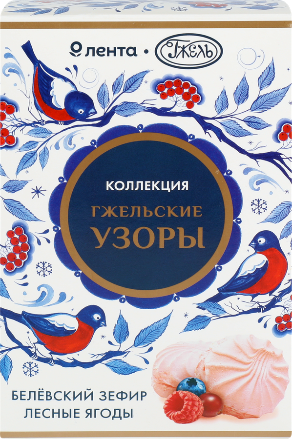 Зефир ЛЕНТА Русские узоры Гжель Белевский Лесные ягоды, 250г