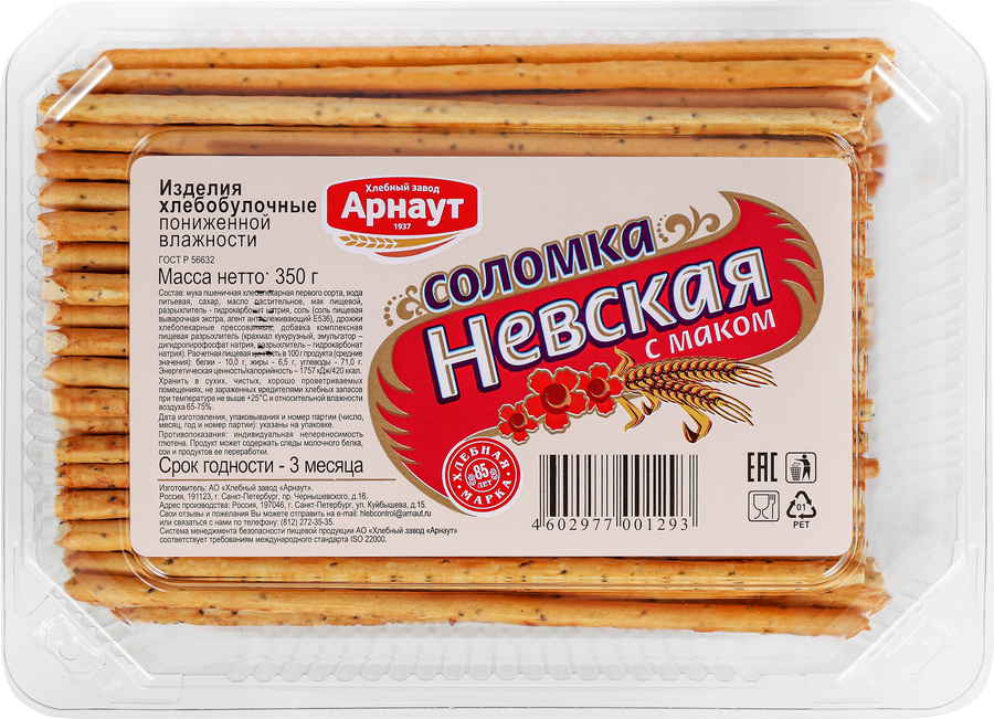 Соломка АРНАУТ Невская с маком, 350г