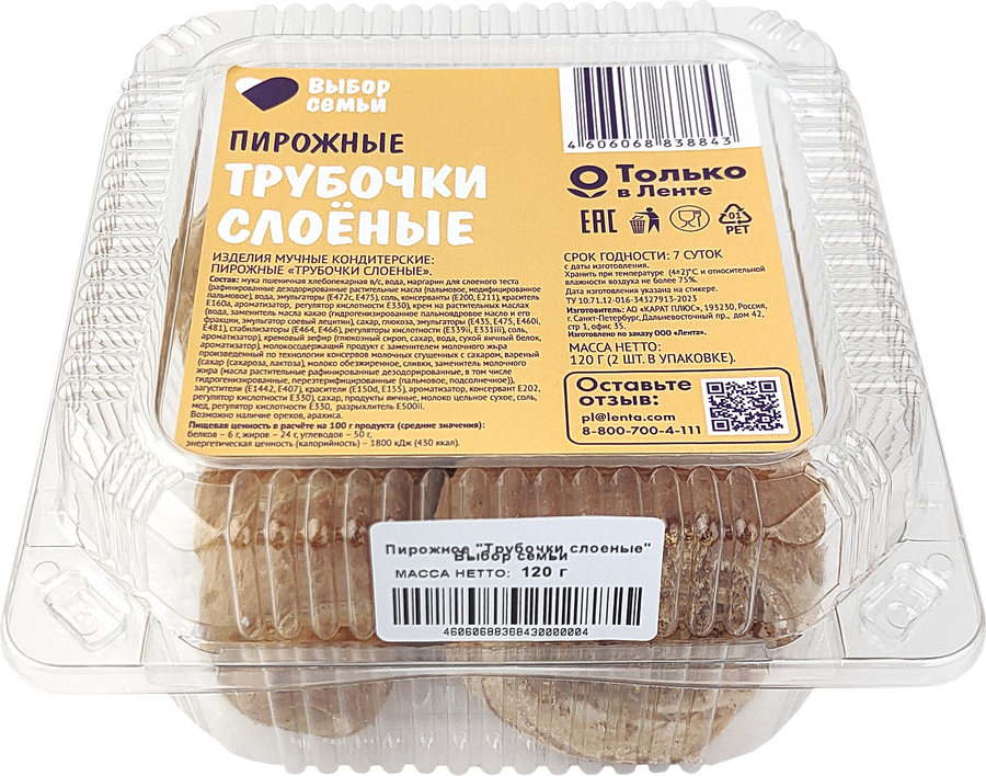 Пирожные слоеные ВЫБОР СЕМЬИ Трубочки, 120г