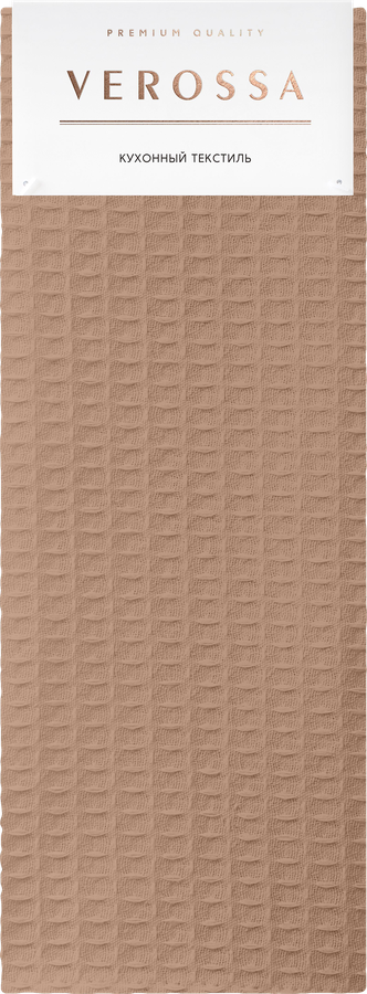 Полотенце вафельное кухонное VEROSSA 40x70см, бежевое