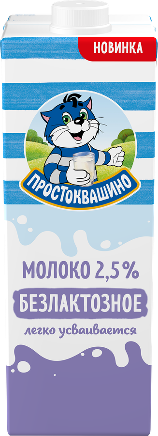 Молоко ПРОСТОКВАШИНО безлактозное ультрапастеризованное 2,5% без змж