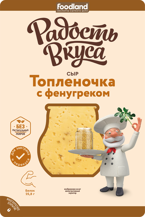 Сыр полутвердый РАДОСТЬ ВКУСА Топленочка с фенугреком 45%, нарезка, без змж, 125г