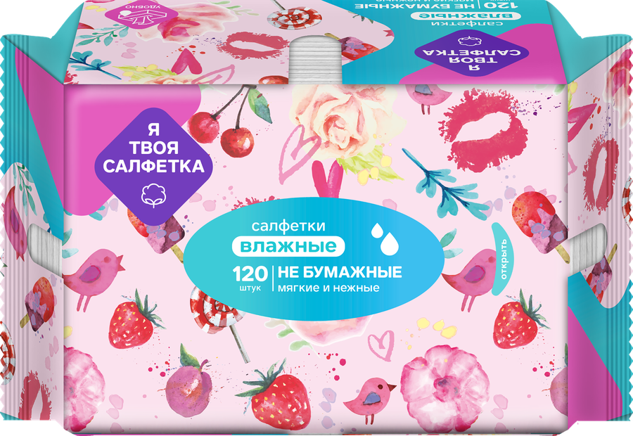 Салфетки влажные Я ТВОЯ САЛФЕТКА N120 универсальные, 120шт