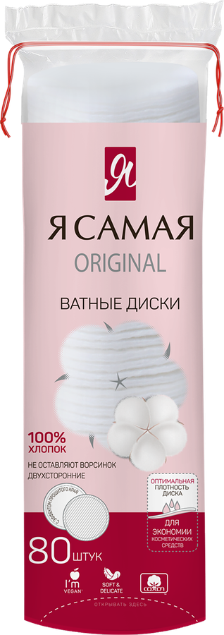 Диски ватные Я САМАЯ, 80шт