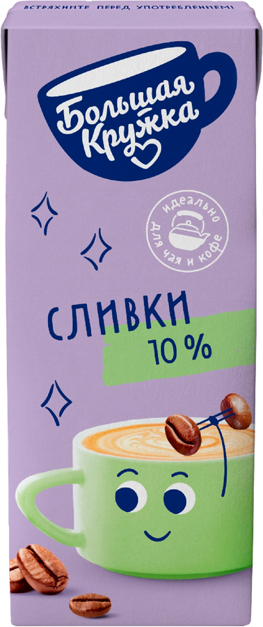 Сливки ультрапастеризованные БОЛЬШАЯ КРУЖКА 10%, без змж, 200мл