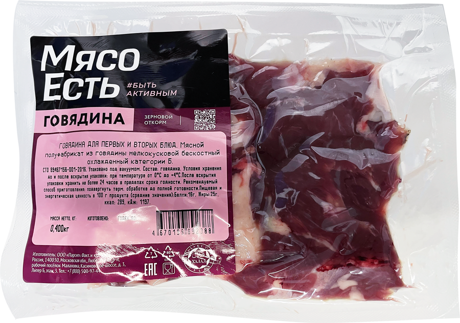 Говядина для первых и вторых блюд МЯСО ЕСТЬ! бескостная, 400г