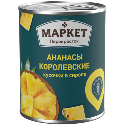 Ананасы Королевские кусочки в сиропе Маркет Перекрёсток, 565г