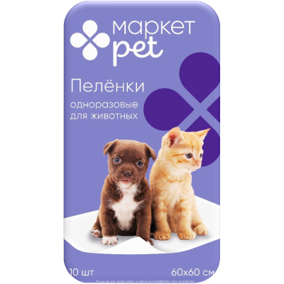 Пеленки впитывающие одноразовые для животных 60х60см Маркет Pet, 10шт