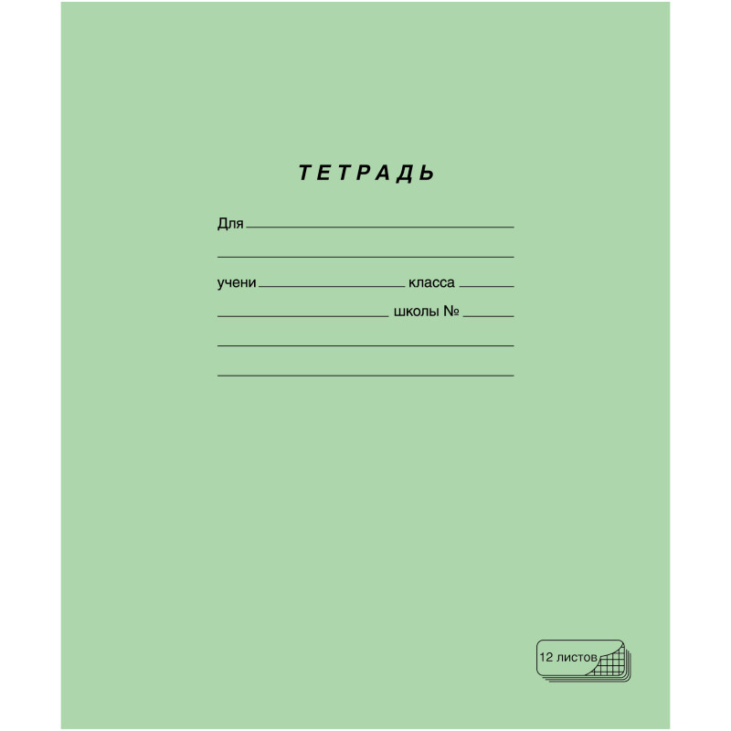 Тетрадь школьная ПЗБМ A5 в клетку 12 листов, 10шт