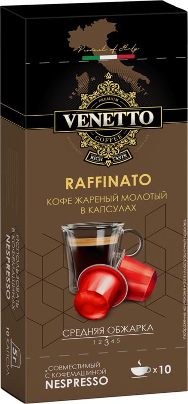 Кофе молотый Venetto Raffinato жареный в капсулах 10х5г