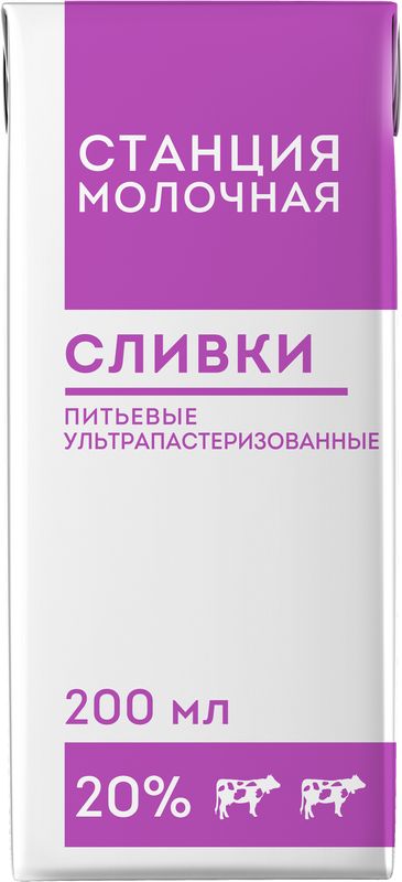 Сливки Станция Молочная ультрапастеризованные 20% БЗМЖ 200мл