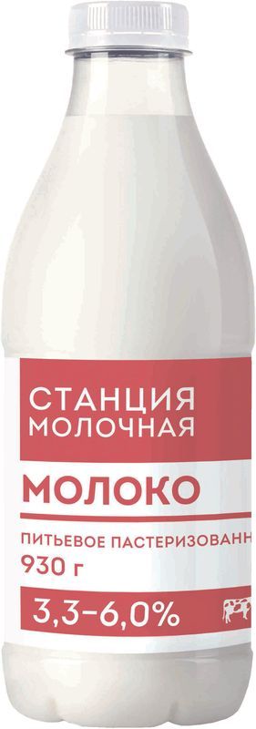 Молоко Станция Молочная 3.3-6.0% БЗМЖ 930мл