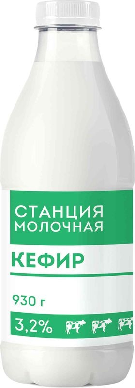 Кефир Станция Молочная 3.2% БЗМЖ 930г